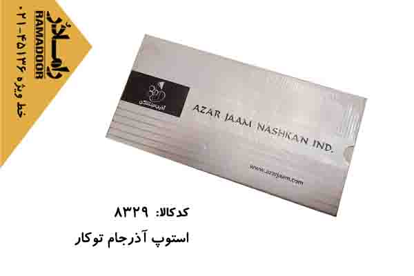 استوپ شیشه سکوریت آدرجام استوپ شیشه سکوریت آدرجام