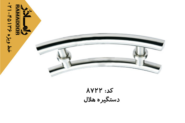 دستگیره شیشه سکوریت ایرانی هلال دستگیره شیشه سکوریت ایرانی هلال