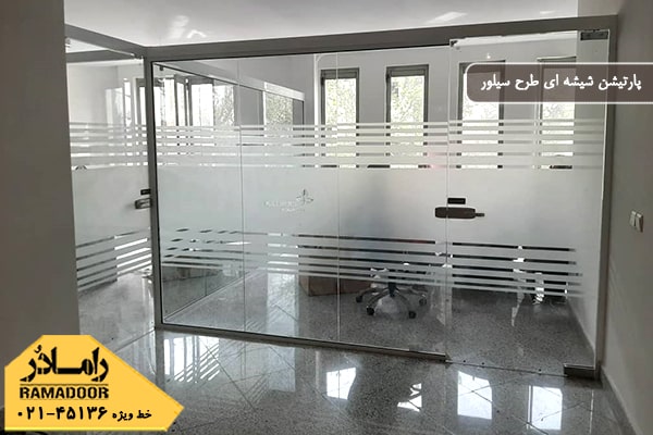 پارتیشن شیشه ای طرح سیلور