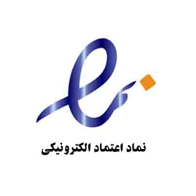 مجوز نماد اعتماد
