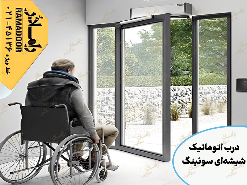 درب اتوماتیک شیشه ای سوئینگ