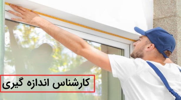 اندازه گیری شیشه
