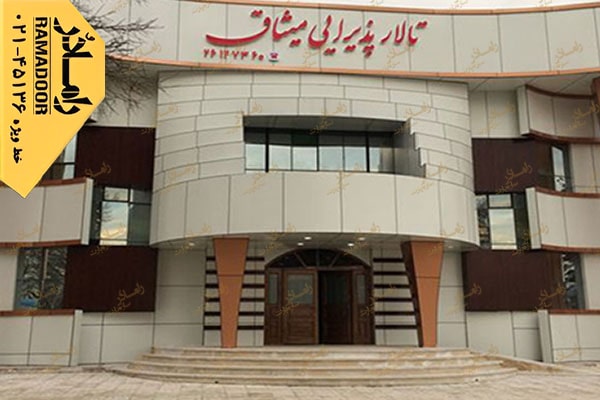 تالار میثاق