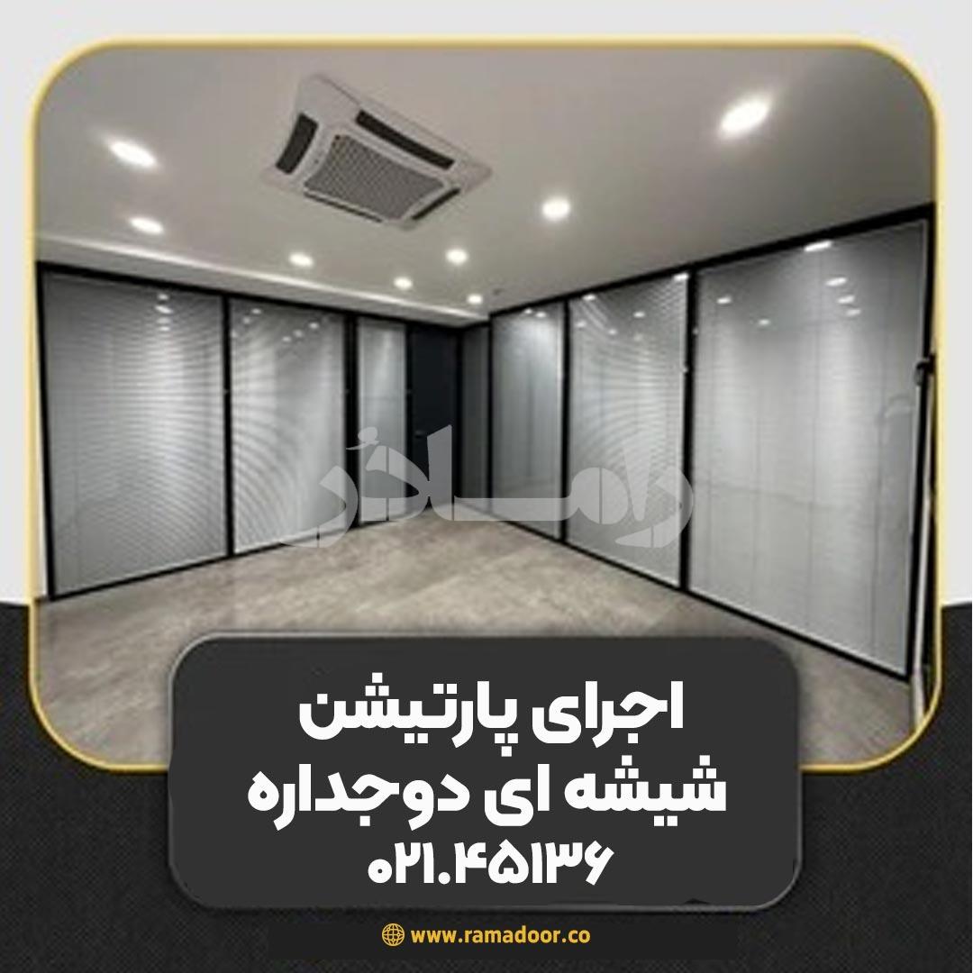 پارتیشن شیشه ای دوجداره رامادُر پارتیشن شیشه ای دوجداره رامادُر