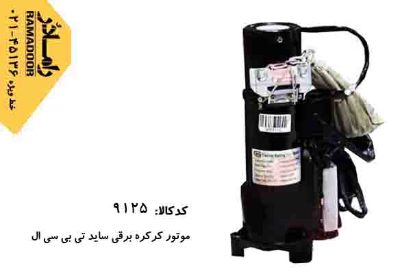 موتور کرکره برقی تی سی بی ال موتور کرکره برقی تی سی بی ال