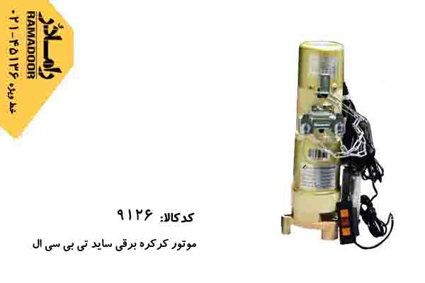 موتور کرکره برقی تی سی بی ال موتور کرکره برقی تی سی بی ال