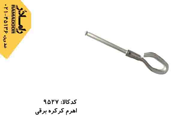 اهرم کرکره برقی اهرم کرکره برقی