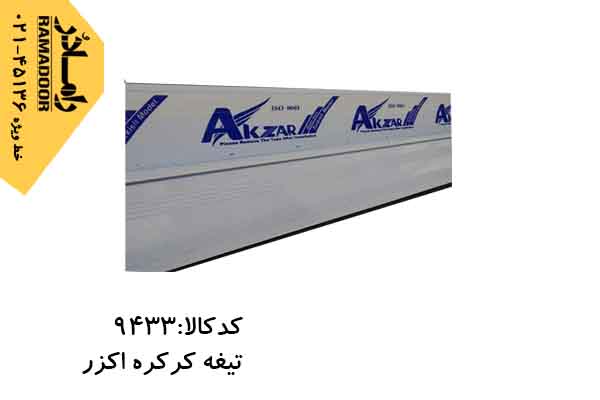 تیغه کرکره برقی تیغه کرکره برقی