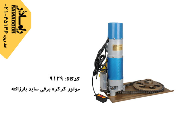 موتور کرکره برقی بارزانته موتور کرکره برقی بارزانته