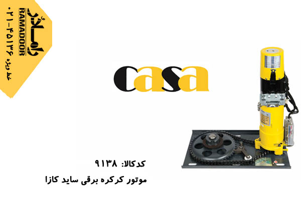 موتور کرکره برقی کازا موتور کرکره برقی کازا