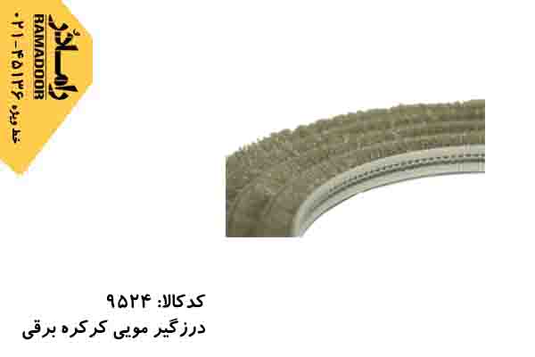 درزگیر کرکره برقی درزگیر کرکره برقی