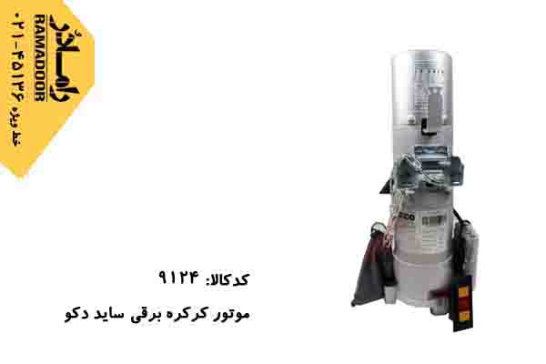 موتور کرکره برقی دکو موتور کرکره برقی دکو