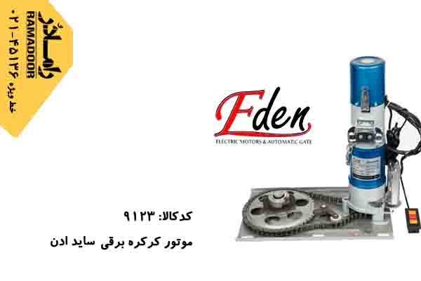 موتور کرکره برقی ادن موتور کرکره برقی ادن