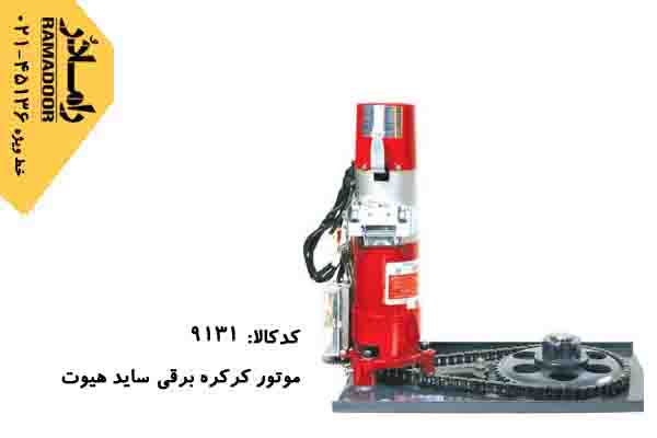 موتور کرکره برقی هیوت موتور کرکره برقی هیوت