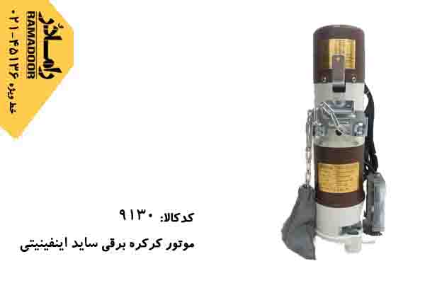 موتور کرکره برقی اینفینیتی موتور کرکره برقی اینفینیتی
