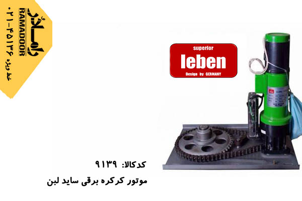 موتور کرکره برقی لبن موتور کرکره برقی لبن