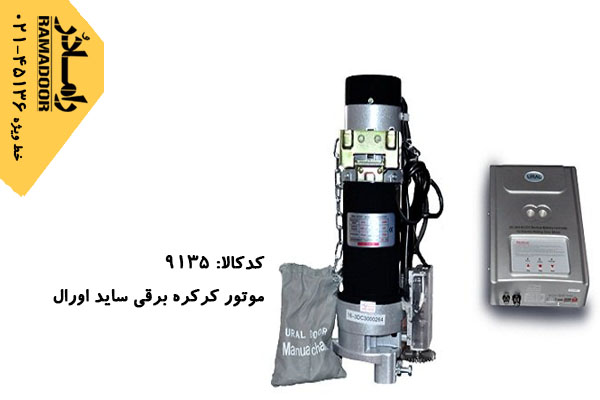 موتور کرکره برقی اورال موتور کرکره برقی اورال