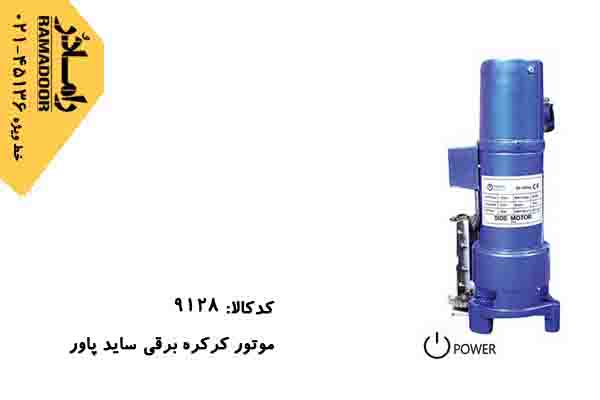 موتور کرکره برقی پاور موتور کرکره برقی پاور