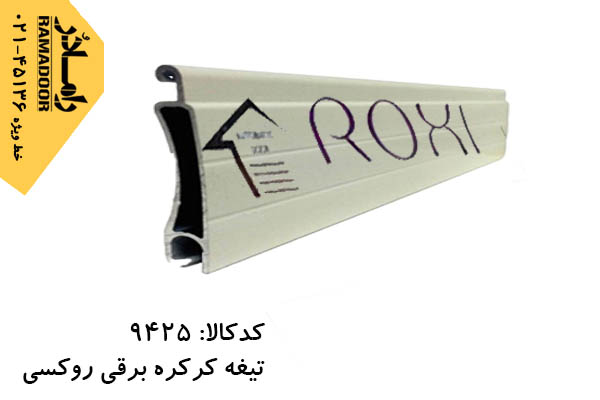 تیغه کرکره برقی تیغه کرکره برقی