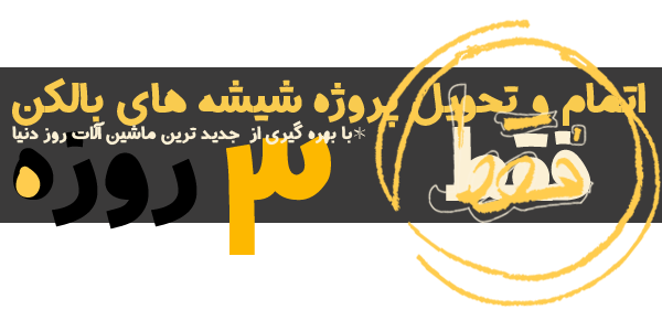 زمان تحویل شیشه بالکن زمان تحویل شیشه بالکن