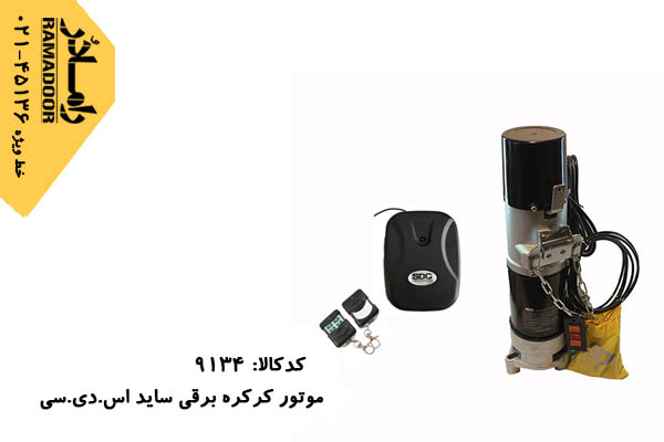 موتور کرکره برقی اس دی سی موتور کرکره برقی اس دی سی