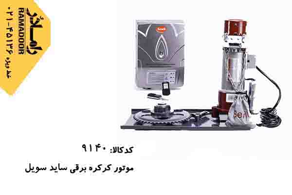 موتور کرکره برقی سویل موتور کرکره برقی سویل