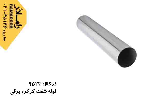 شفت کرکره برقی شفت کرکره برقی