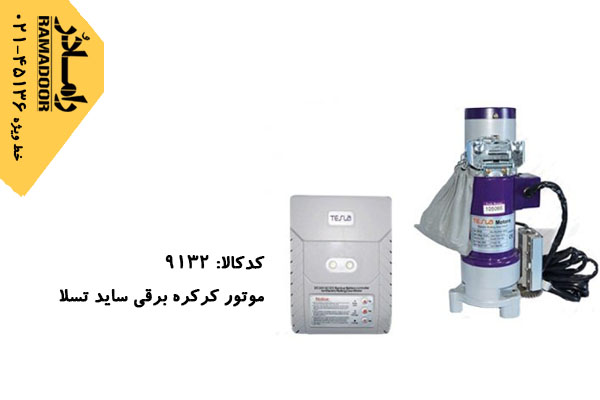 موتور کرکره برقی تسلا موتور کرکره برقی تسلا