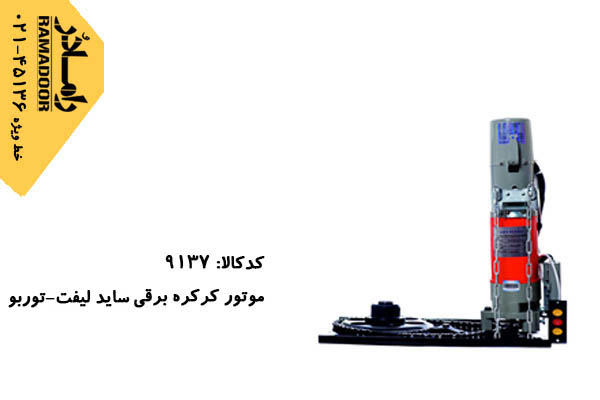 موتور کرکره برقی توربو موتور کرکره برقی توربو